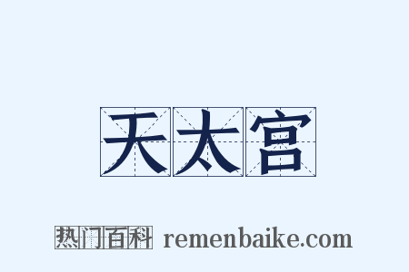 天太宫是什么意思的图片